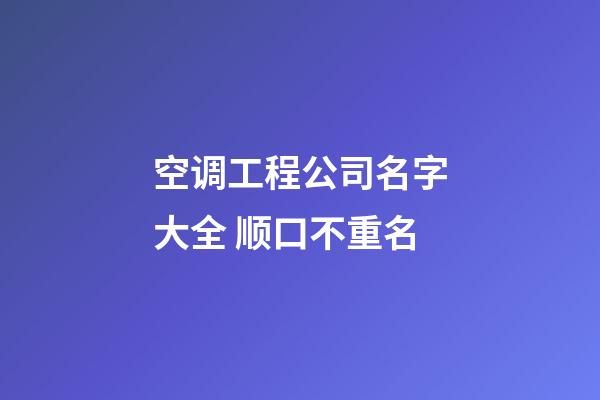 空调工程公司名字大全 顺口不重名-第1张-公司起名-玄机派